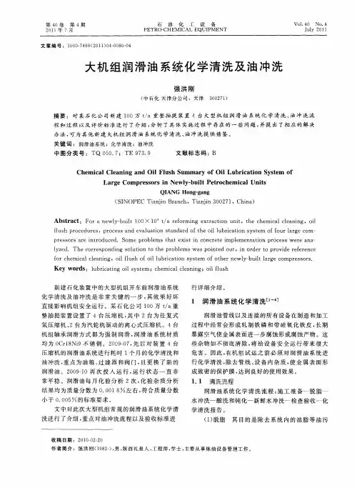 大机组润滑油系统化学清洗及油冲洗
