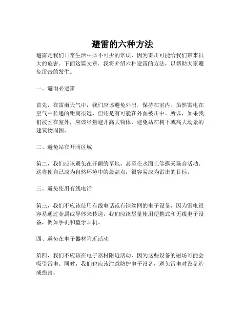 避雷的六种方法