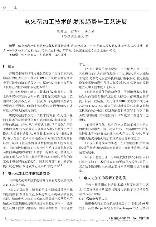 电火花加工技术的发展趋势与工艺进展