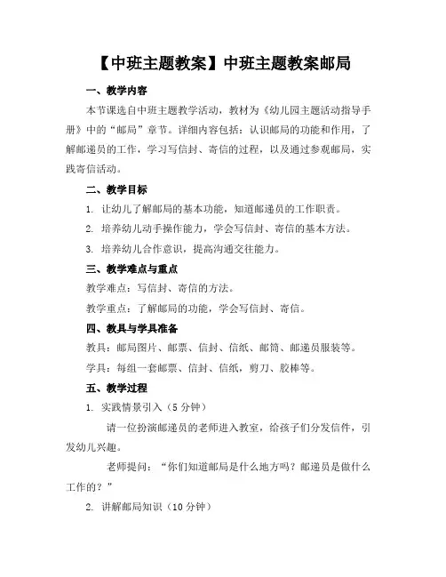 【中班主题教案】中班主题教案邮局