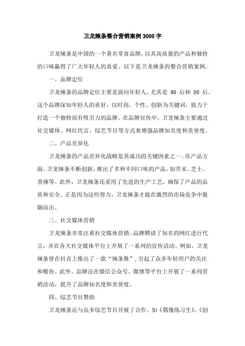 卫龙辣条整合营销案例3000字