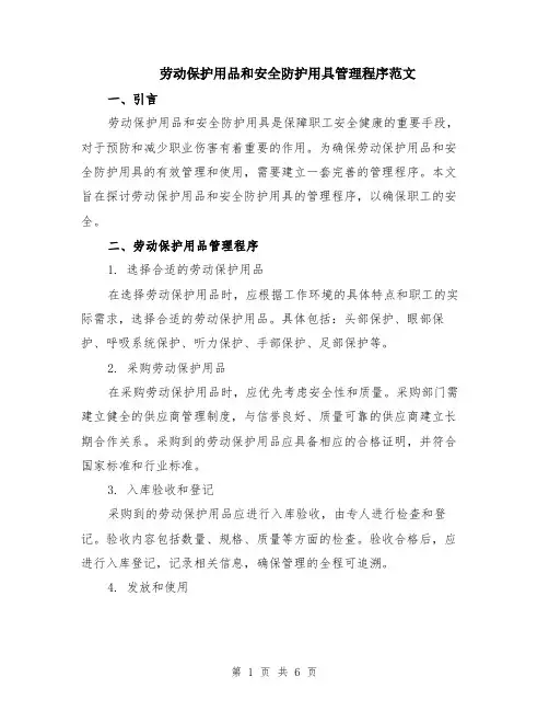 劳动保护用品和安全防护用具管理程序范文（二篇）