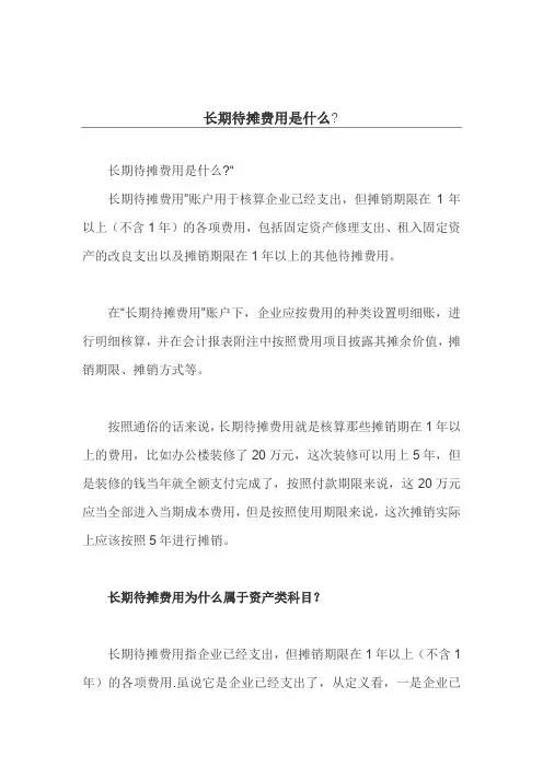 长期待摊费用是什么