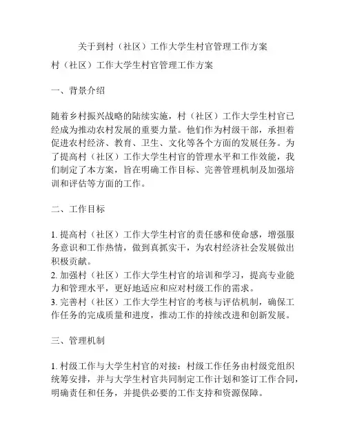 关于到村(社区)工作大学生村官管理工作方案