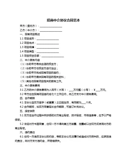 招商中介协议合同范本