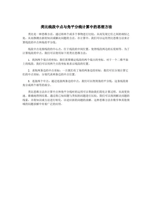 类比线段中点与角平分线计算中的思想方法