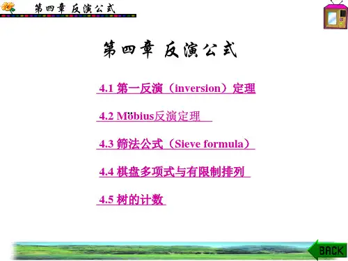 组合数学第四章反演公式