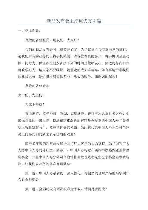 新品发布会主持词优秀4篇