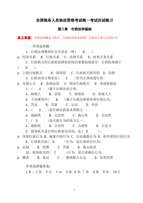全国税务人员执法资格考试统一考试应试练习重点章节