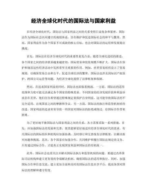 经济全球化时代的国际法与国家利益