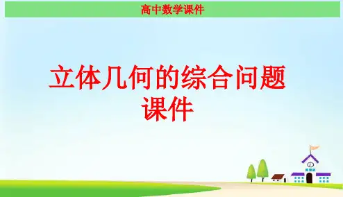 立体几何的综合问题 经典课件(最新)