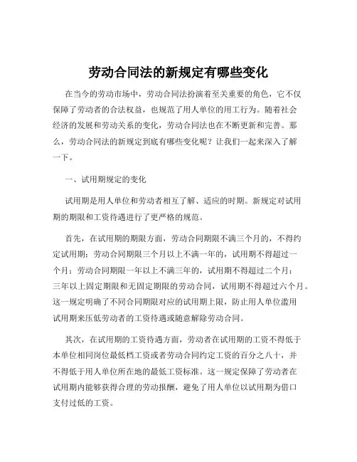 劳动合同法的新规定有哪些变化
