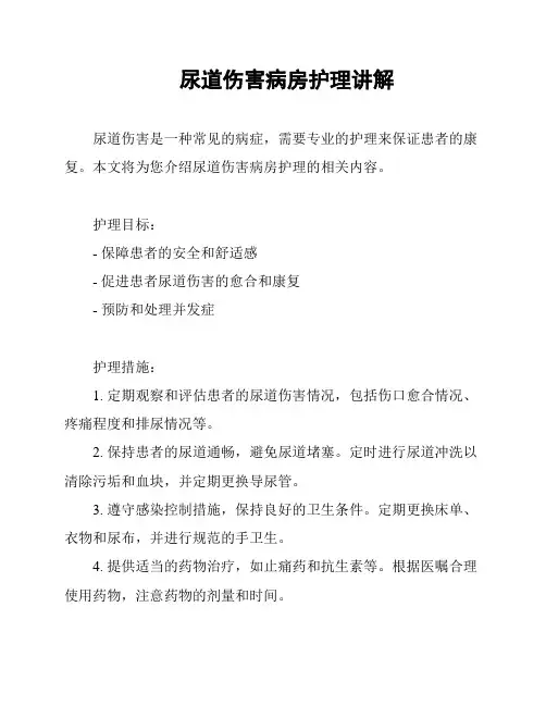 尿道伤害病房护理讲解