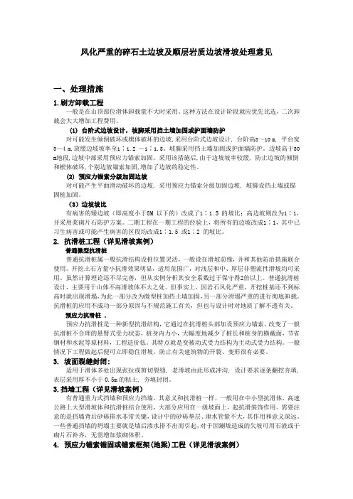 风化严重的碎石土边坡及顺层岩质边坡滑坡处理意见