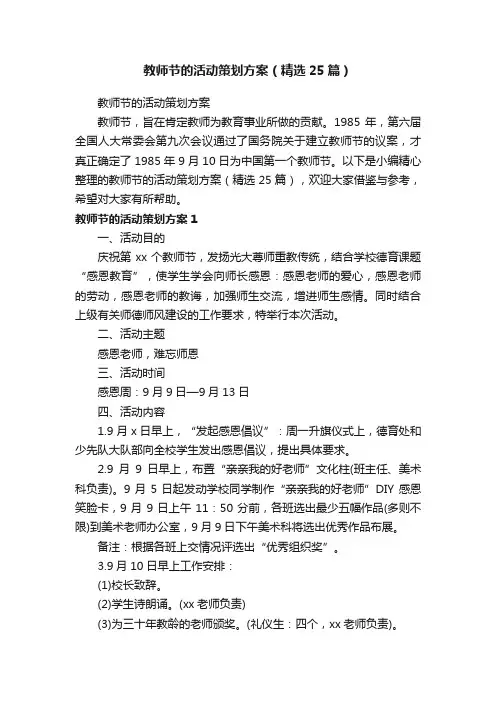 教师节的活动策划方案（精选25篇）