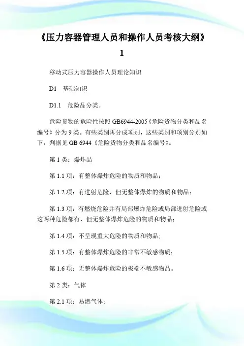 《压力容器管理人员和操作人员考核大纲》1.doc