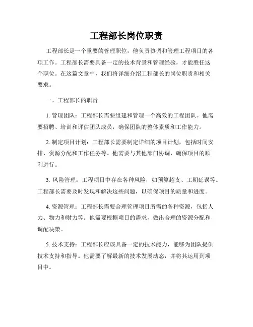工程部长岗位职责