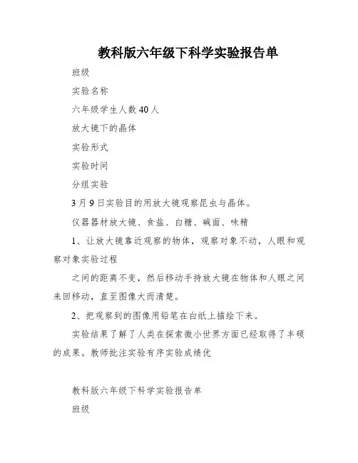 教科版六年级下科学实验报告单