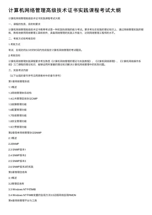 计算机网络管理高级技术证书实践课程考试大纲