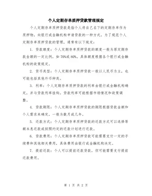 个人定期存单质押贷款管理规定