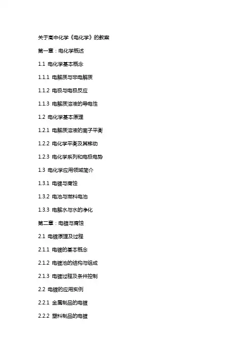 关于高中化学《电化学》的教案