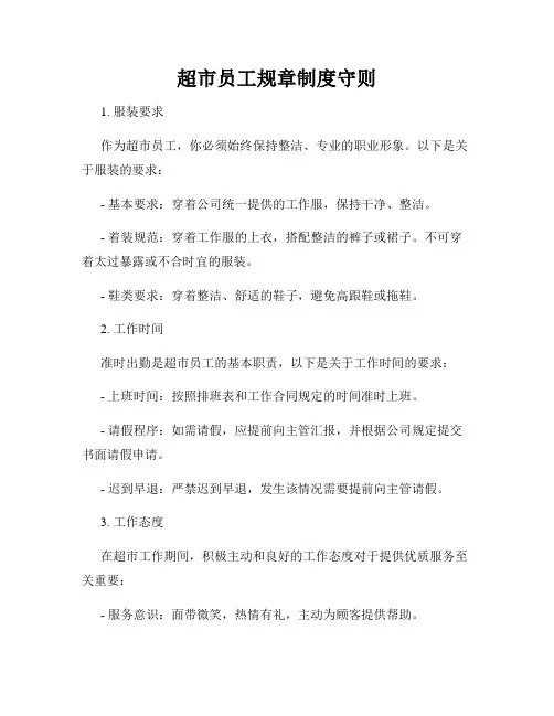 超市员工规章制度守则