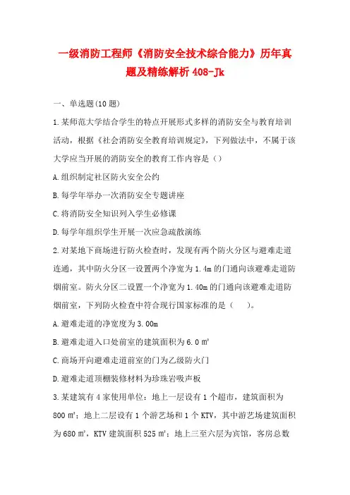 一级消防工程师《消防安全技术综合能力》历年真题及精练解析408-Jk