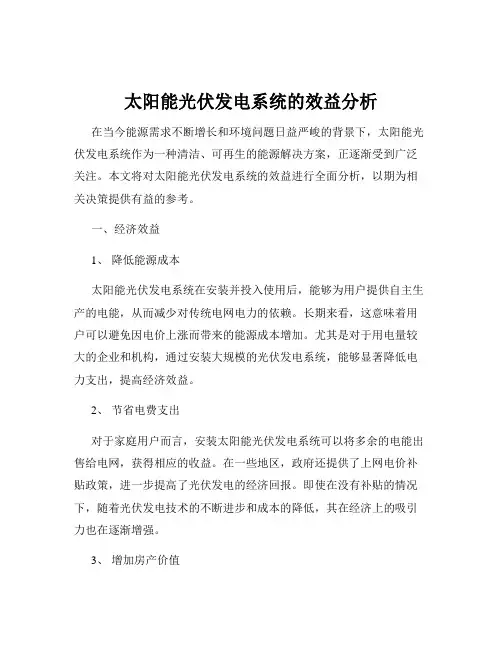 太阳能光伏发电系统的效益分析