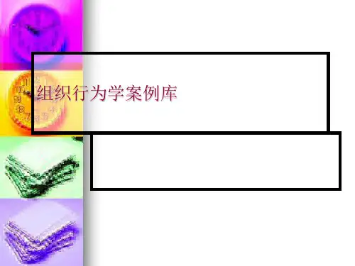 组织行为学案例库