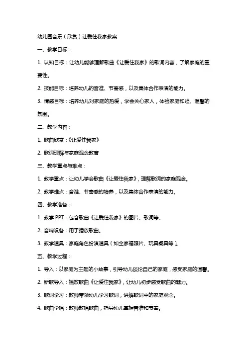 幼儿园音乐(欣赏)让爱住我家教案