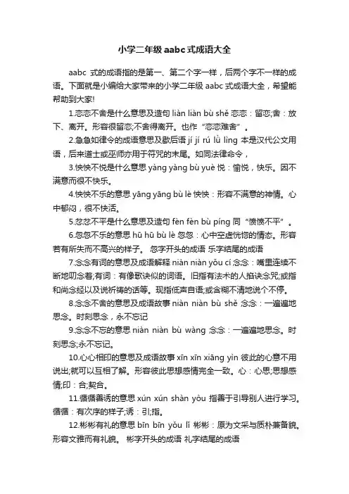 小学二年级aabc式成语大全