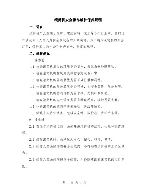 滚筒机安全操作维护保养规程