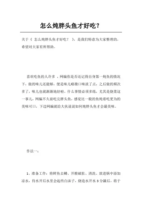怎么炖胖头鱼才好吃？