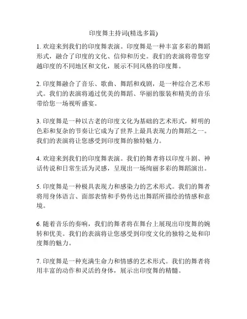 印度舞主持词(精选多篇)