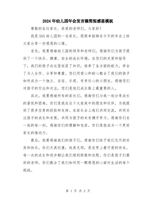 2024年幼儿园年会发言稿简短感恩模板