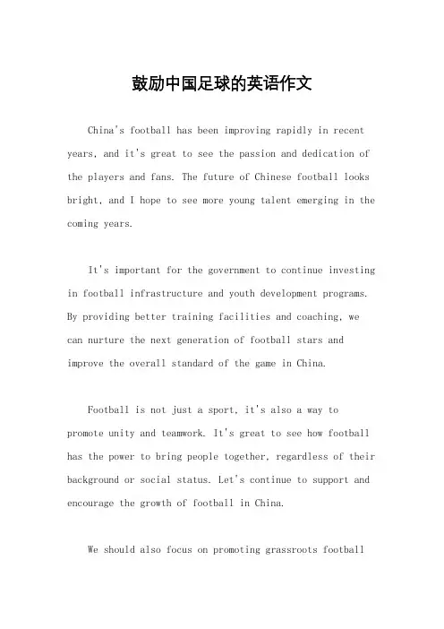 鼓励中国足球的英语作文