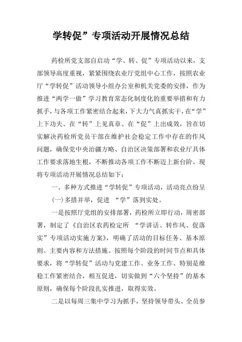 学转促”专项活动开展情况总结