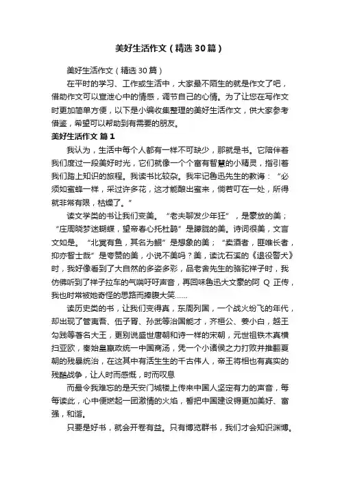 美好生活作文（精选30篇）