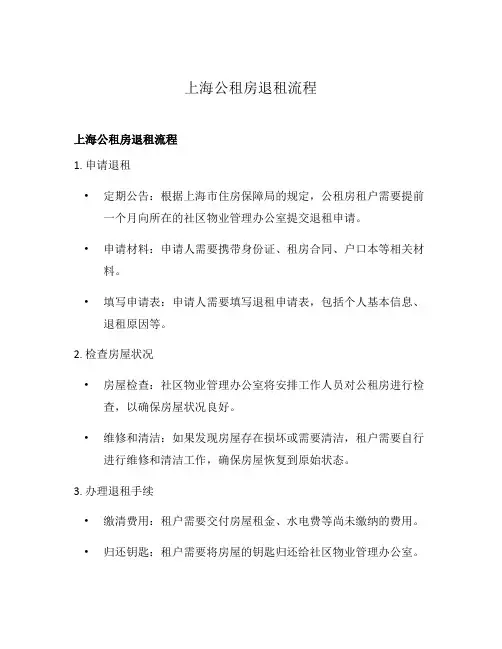 上海公租房退租流程