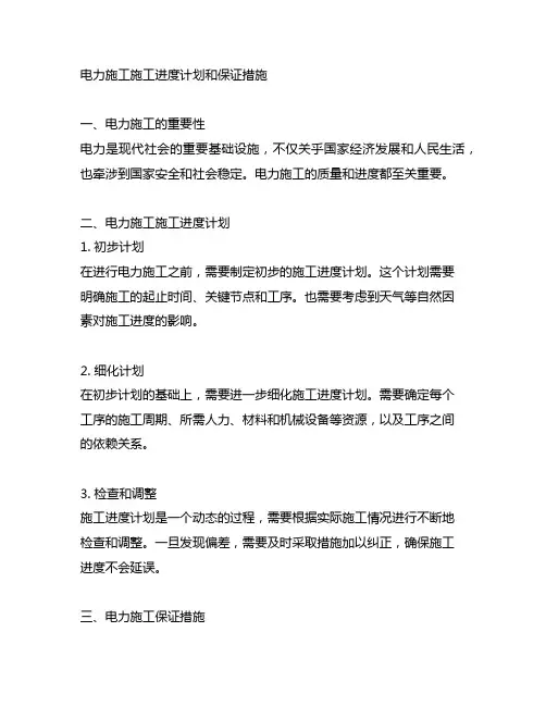 电力施工施工进度计划和保证措施