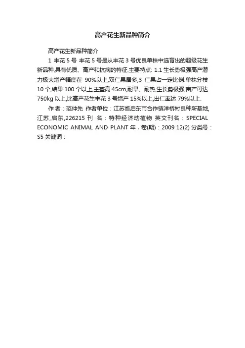 高产花生新品种简介