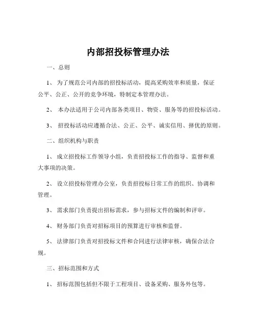内部招投标管理办法