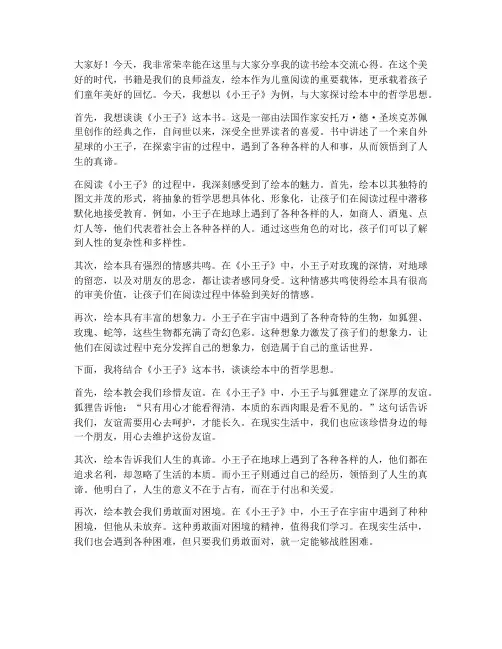 读书绘本交流发言稿范文