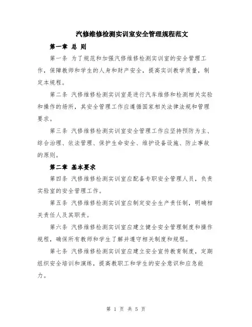 汽修维修检测实训室安全管理规程范文