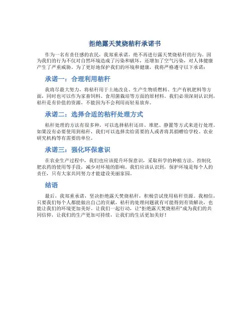 拒绝露天焚烧秸秆承诺书