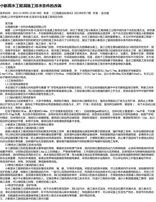 小断面水工隧洞施工排水条件的改善