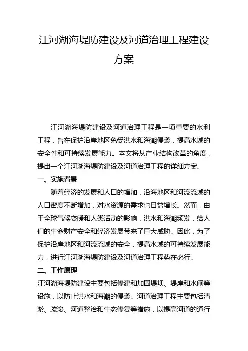 江河湖海堤防建设及河道治理工程建设方案(五)