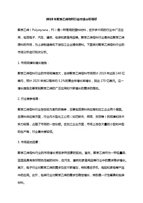 2023年聚苯乙烯母料行业市场分析现状