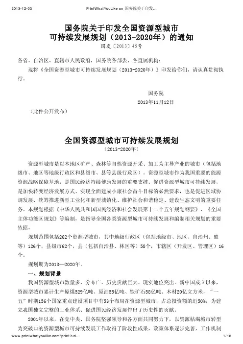 全国资源型城市可持续发展规划(2013-2020年)