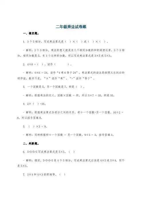 二年级乘法试卷题